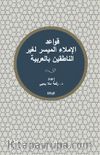 Kavaid el-İmla’ el-Muyesser liğayri’n-Natikîn bi’l-Arabiyye