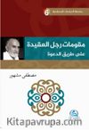 م ر تامو ج علا ل لع ةدیق عدلا قیرط ى ة  Davet Yolunda Davetçinin Dayanakları(مقوِّمات رجل العقيدة علي طريق  الدعوة)