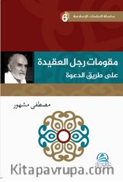 م ر تامو ج علا ل لع ةدیق عدلا قیرط ى ة  Davet Yolunda Davetçinin Dayanakları(مقوِّمات رجل العقيدة علي طريق  الدعوة)