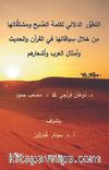 التطور الدلالي للكلمة Asubh Altatawur Aldalaliu Lilkalimat