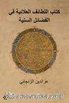 Kitabu’l Letaifi’l Alaiyye Fi’l-Fedaili’s-Seniyye