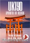 Ukiyo / Japonya’da Anı Yaşamak