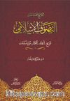 لملامح العامة في التصوف الإسلامي: تاريخ، أعلام، أفكار، مؤسـسات  Ana Hatlarıyla Tasavvuf ve Tarikatlar (Arapça)