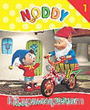 Koca Kulak'ın Bisikleti/Noddy 1