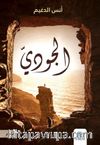 El-Cudi(الجودي)