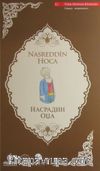 Nasreddin Hoca (Türkçe-Makedonca)