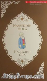 Nasreddin Hoca (Türkçe-Makedonca)