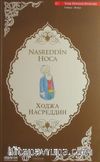 Nasreddin Hoca (Türkçe-Rusça)
