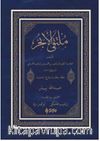 Mülteka (Yeni Dizgi) (Arapça)