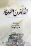 40 Hadis (Arapça) 