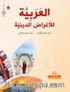 El-Arabiyye Li’l-Ağradi’d-Diniyye-Arapça Dini Metinler