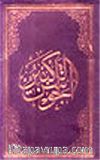 El-Cevşenü'l-Kebir (El Yazması) (Büyük Boy)