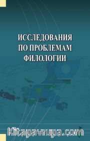 İssledovaniya Po Problemam Filologii
