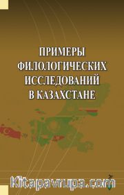 Primerı Filologiçehkih İssledovaniy v Kazahstane