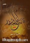 Kalet liye’l-Asfar(قالت لي الأسفار)