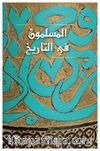 El-Muslimun Fi’t-Tarih (Arapça)