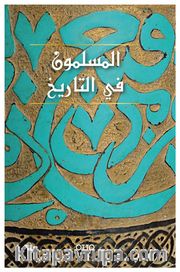 El-Muslimun Fi't-Tarih (Arapça)