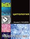 ЦИТОЛОГИЯ