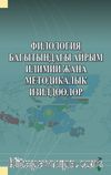 Filologiya Bagıtındagı Ayrım İlimiy cana Metodikalık İzildöölör