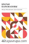 Братья Карамазовы Karamazov Kardeşler (Rusça)