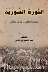 Essevratu's-Suriye(الثورة السورية)