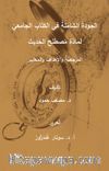 الجَودةُ الشاملةُ في الكتابِ الجامعيِّ لمادّةِ مُصطَلحِ الحَدِيث  المرجعيَّةُ والأهدافُ والمَعايير