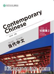 Contemporary Chinese 2 Testing Materials (Revised)