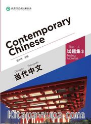 Contemporary Chinese 3 Testing Materials (Revised)