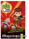 BEN 10 - BEN 10 Takımı Hücuma Geçiyor 3