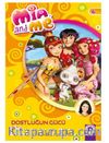 Mia and Me - Dostluğun Gücü