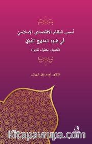 Üsüsü'n-Nizami'l-İktisadî el-İslamî fî Dav'i'l-Menheci'n-Nebevî