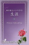 Peygamber Efendimizin Hayatı (Japonca)