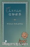 Müslümanın İnanç Dünyası (Japonca)