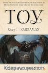 Toy & Kitap 1 / Kahraman