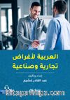 El-Arabiyye Li-Ağrad Ticariyye ve Sinaiyye (İş ve Ticaret Dünyası İçin Arapça)