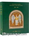 İstanbul’dan Bizans’a Yeniden Keşfin Yolları (1800-1955)