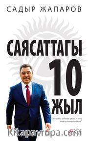 Siyasette On Yıl <br /> (Саясатка аралашкан он жыл)