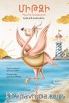 MİTZİ: Baroğ Hratrçun (MİTZİ: Dans Eden Flamingo) (Ermenice)