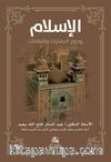Al-İslamu ve Hivaru'l-Hadarati ve's-Sakafat(الإسلام وحوار الحضارات والثقافات )