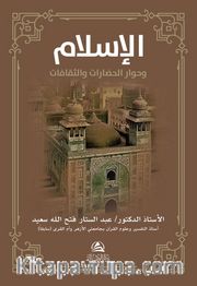 Al-İslamu ve Hivaru'l-Hadarati ve's-Sakafat(الإسلام وحوار الحضارات والثقافات )