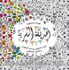al-Hadiqa al-Sirriya (Esrarengiz Bahçe-Arapça)