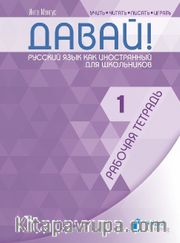 Davay! 1 (A1) Rabochaya tetrad' (Давай! 1 (A1) Рабочая тетрадь) Rusça Çalışma Kitabı