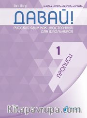Davay! 1 (A1) Propisi (Давай! 1 (A1) Прописи ) Rusça El Yazısı Pratik Defteri