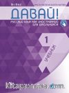 Davay! 1 (A1) Uchebnik (Давай! 1 (A1) Учебник) Rusça Ders Kitabı