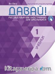 Davay! 1 (A1) Uchebnik (Давай! 1 (A1) Учебник) Rusça Ders Kitabı