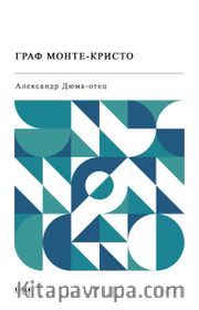 граф Монте-Кристо́ - Monte Kristo Kontu  