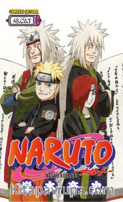 Naruto 48.Cilt