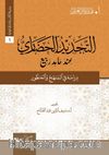 At-Tecdid Al-Hadari İnde Hamid Rabi(التجديد الحضاري عند حامد ربيع )