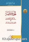 Al-Hikma Fi’n-Nazar’il-Makasidi(الحكمة في النظر المقاصدي)
