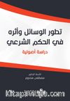 Tetavvuri’l-Vesail(تطور الوسائل وأثره في الحكم الشرعيّ)